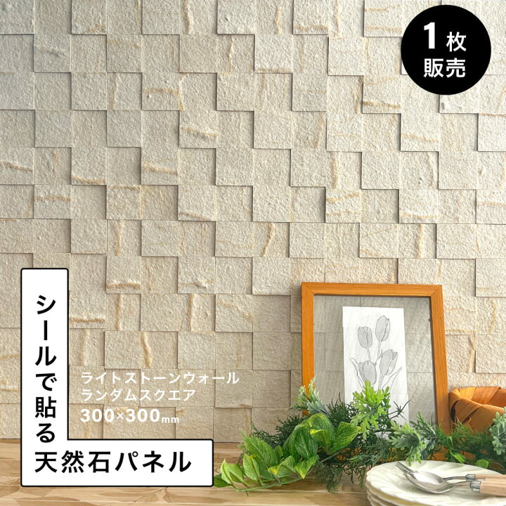楽天市場】ウォールパネル 天然石 シートタイル シール 300角 リメイク 
