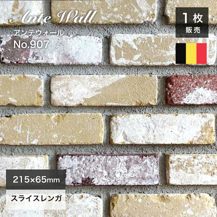 楽天市場】レンガ 壁用ハンドメイド ベルギー産 アンティーク風 