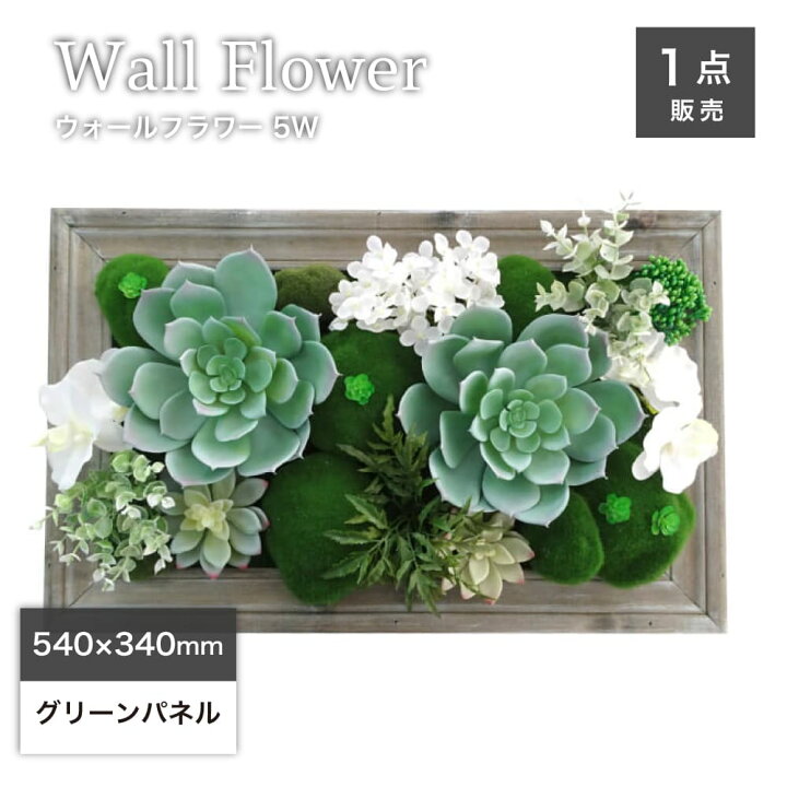 楽天市場】フェイクグリーン 壁掛け 軽量 造花 多肉植物壁 壁飾り  
