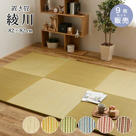 【期間限定！全品P5倍+クーポン発行中】置き畳 畳 い草 ユニット畳 82x82cm カラー 畳半畳 琉球畳 フロア畳 畳マット 滑り止め付【綾川 82x82x2.5cm 全色 9枚セット】代引き不可・メーカー直送品