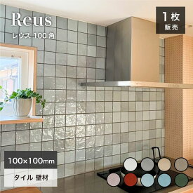 100角 タイル 正方形 スクエア 100×100mm キッチンタイル カラフル ハンドメイド風 かわいい 内装　スペイン産タイル 【レウス100角 全9色 1枚販売】