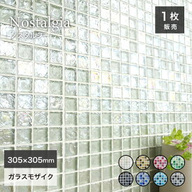 【SS期間限定！クーポン配布中】ガラスモザイク タイル おしゃれ モザイクタイル DIY ガラスタイル キッチンタイル 白/黒/緑/水色/青/赤 内装 壁材【ノスタルジー 全8色 シート販売】