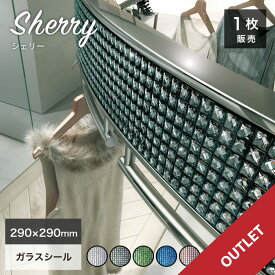 【アウトレット30％OFF】ガラスタイルシール ガラスモザイク ウォールステッカー おしゃれ 高級感 豪華 リッチ ゴージャス キラキラ カラフル カフェ バー ラウンジ クラブ 内装 簡単 DIY【ガラスタイル シール 全8色 1枚販売】