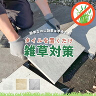 【SS期間限定！全品P5倍+お得なクーポン発行中】庭 タイル 置くだけ 舗石 雑草対策 防草タイル 除草 草 …