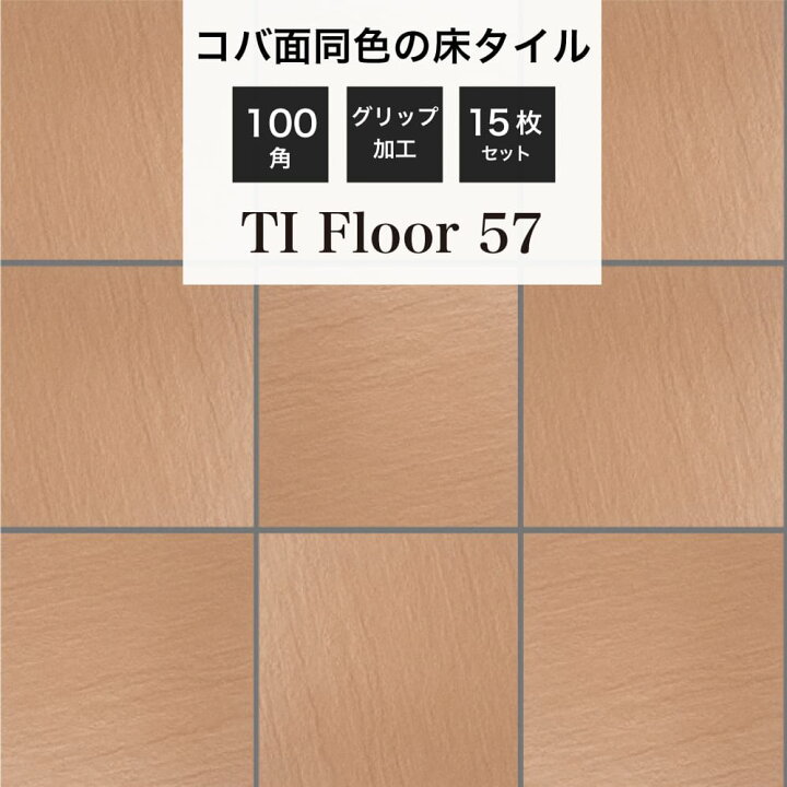楽天市場】玄関タイル 床タイル 100角タイル コバ面同色 無釉タイル 外 