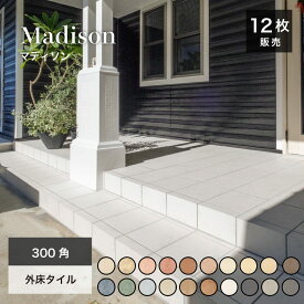 【SS期間限定！クーポン配布中】300角タイル 玄関タイル 床タイル 300×300mm 外床タイル 屋外 滑り止め加工 グリップ 玄関タイル テラコッタ風 おしゃれ 磁器質タイル【マディソン 全20色 外床 ケース(12枚)販売】