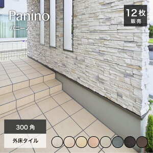 床タイル 300角 玄関タイル 300×300mm グリップ加工 滑り止め 外床タイル 磁器質タイル 店舗 屋外 玄関 ポーチ アプローチ 庭 外構【パニーノ 外床 300角 全8色 ケース販売 12枚入】