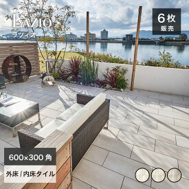 磁器質タイル 600×300角 タイル 床材 天然石調 ストーン調 トラバーチン モダン おしゃれ 玄関 テラスベージュ 床タイル 玄関タイル【ラツィオ 600×300角 外床/内床 全3色 ケース販売】