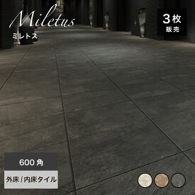 600角タイル 595*595mm タイル 床タイル 玄関タイル 天然石調 ストーン調 高級感 モダン おしゃれ 床材【ミレトス 600角 外床/内床 全3色 ケース販売】