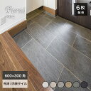 タイル 玄関タイル 600×300角 床タイル グリップ マット 大判タイル 床材 天然石調 ストーン調 磁器質タイル【ペルニ…