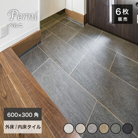 タイル 玄関タイル 600×300角 床タイル グリップ マット 大判タイル 床材 天然石調 ストーン調 磁器質タイル【ペルニ 600×300角 外床/内床 全6色ケース(6枚)販売】