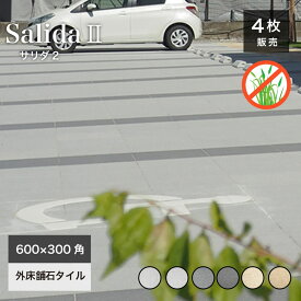 【SS期間限定！クーポン配布中】床タイル 600×300mm 庭 舗石 敷石 飛び石 ステップ ストーン 置くだけ 雑草対策 防草 車両・重歩行可和モダンアプローチ【サリダ2全6色ケース(4枚入)販売】