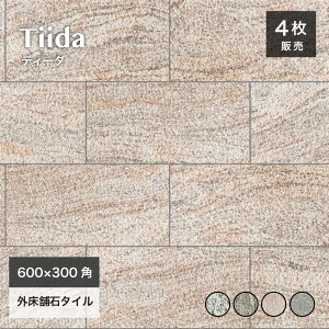 舗石タイル 床タイル 600×300mm 厚手タイル 庭 敷石 飛び石 ステップストーン 置くだけ 雑草対策 防草 車両・重歩行可 モダン アプローチ【ティーダ 全4色 600x300 ケース(4枚入)販売】
