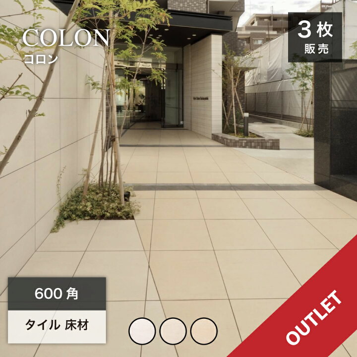 楽天市場】【アウトレット】床タイル600角玄関タイルアプローチ外床内 