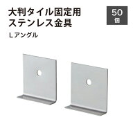 【SS期間中！全品P5倍+クーポン配布中】タイル 固定金具 ステンレス 金具 大判タイル 専用L字 金具 重量…