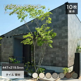 【SS期間限定！クーポン配布中】タイル 外壁 壁用 大型タイル 447x219.5mm スクエア おしゃれ デザイン 高級感 天然石 ストーン 石 玄関 門柱 塀 外構 エクステリア DIY 建材【アーバングランド平 全7色 ケース販売 10枚入 1平米分】