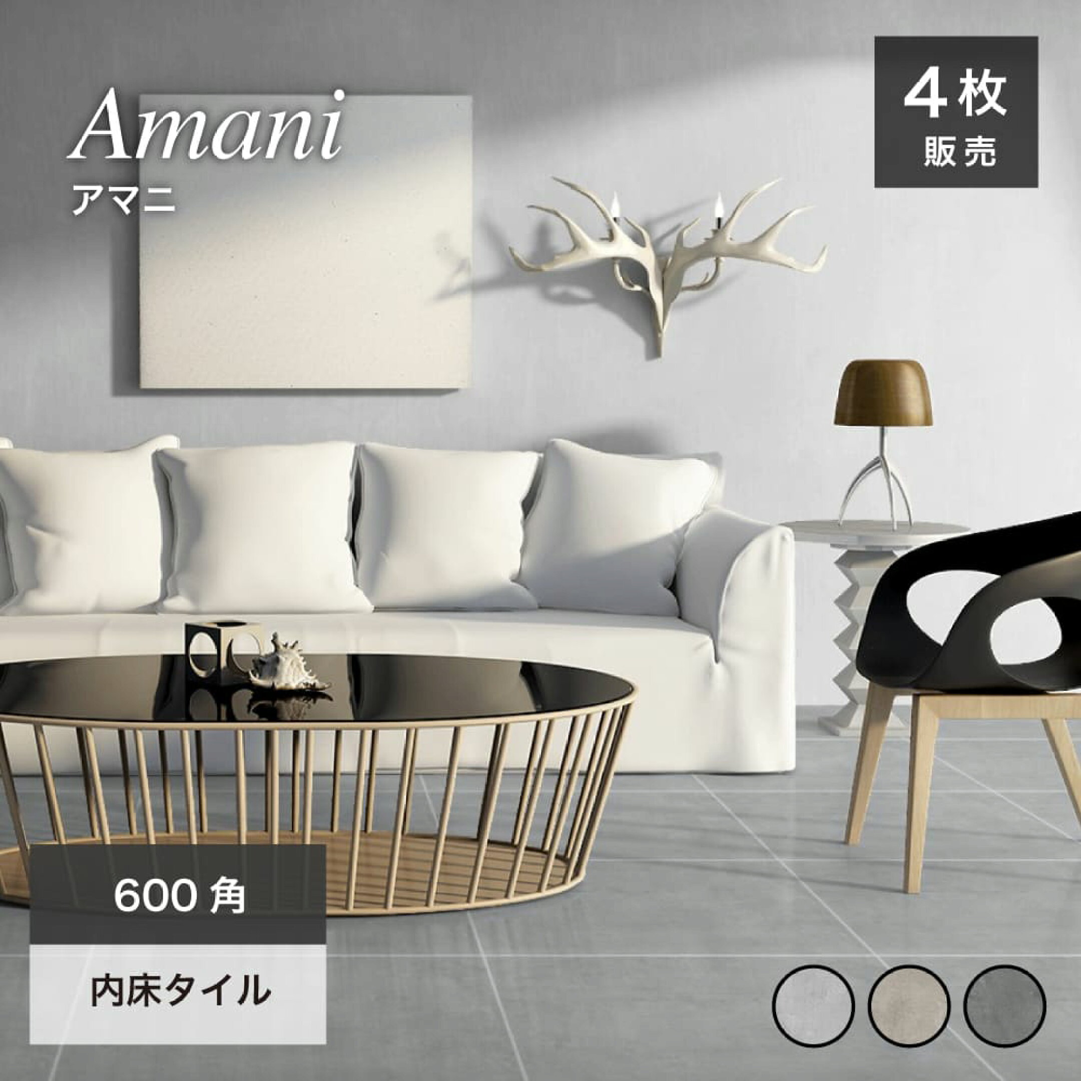 600角タイル 人気No.3「アマニ 0020」。トレンドのセメントデザインが魅力の内床タイル。ダークグレーがモダンで落ち着いた空間を演出します。
