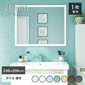 【SS期間限定！クーポン配布中】モザイクタイル 洗面台 キッチン 内装タイル タイルシート ホテルライク おしゃれ 明るい 白/水色/ターコイズ/ベージュ/茶/黒【チャーム 全7色 298×298mm 1シート販売】