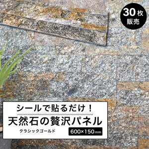 天然石 ウォールパネル タイルシール ウォールステッカー 壁石 石張り パネル 600×150mm 壁紙 石材 壁用 壁材 内装 DIY ストーン 軽量【ライトストーンウォール シールタイプ クラシックゴール