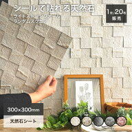 天然石パネル 300角 ウォールステッカー 天然石 タイル シール リメイクシート 薄い 軽い 壁パネル ウォ…