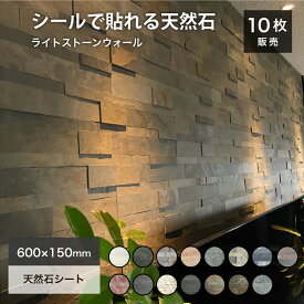 ウォールステッカー 天然石　壁紙 シート タイルシール ホテルライク 薄い 軽い 壁パネル ウォールパネル リノベ 石材 壁用 壁紙 タイルパネル インテリアDIY【ライトストーンウォール 全15色 10シートセット販売】