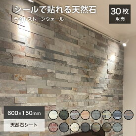 ウォールステッカー ウォールパネル 天然石 シートタイル シール ホテルライク リメイクシート 薄い軽い 壁パネル リノベ 石材 壁用 壁紙 タイルシール インテリアDIY【ライトストーンウォール 全15色 30シート セット販売】