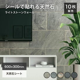 【SS期間限定！クーポン配布中】天然石パネル 600x300 ウォールパネル リメイクシート 天然石 ホテルライク 壁パネル タイル シール ウォールステッカー リノベ 石材 壁用 壁紙 内装 おしゃれ インテリアDIY【ライトストーンウォール 600x300mm 全色 10枚セット販売】