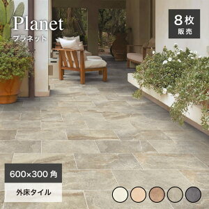大判タイル 長方形 床タイル おしゃれ エクステリア 玄関タイル タイルデッキ 店舗事務所 カフェ ホテル 新築 リフォーム【プラネット 600x300角 (8枚入) 全色 ケース販売】