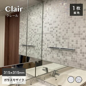 モザイクタイル 315×315mm ガラスモザイク ガラスタイル ラメ 内装 壁材 スクエア 白 ホワイト 25角 裏ネット張り DIY おしゃれ 高級感 ホテルライク ハイセンス【クレール 全2色 1シート販売】