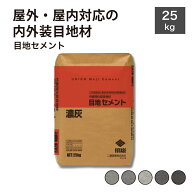 【個人宅配送不可・代引き対応不可】目地材 グレー ブラック 灰 黒 タイル施工 屋外・屋内対応 床・壁【…