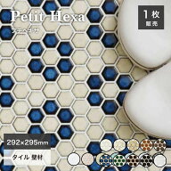 【SS期間限定！全品P5倍+お得なクーポン発行中】ハニカムタイル 六角形 モザイクタイル 美濃焼 おしゃれ …