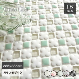 タイル シート モザイクタイル ガラスモザイク キッチンタイル 花柄 おしゃれ かわいい キッチンタイル リフォーム リノベ DIY【セラグラ 全5色 1シート販売】