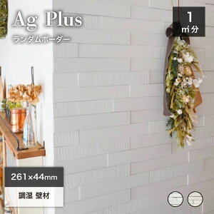 調湿タイル エコタイル 消臭 調湿 除湿 抗菌有 害物質吸着タイル 銀イオン 湿気 結露 カビペット ニオイ対策【エージープラス ランダムボーダー(261x44ボーダー) 全色 ケース(1平米分)販売】