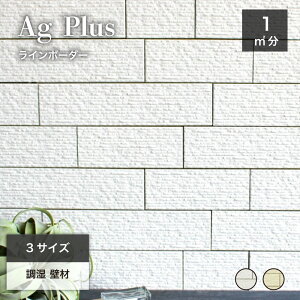 調湿タイル エコタイル 消臭 調湿 除湿 抗菌有 害物質吸着タイル 銀イオン 湿気 結露 カビペット ニオイ対策【エージープラス ライン(70x乱尺筋面)全色 ケース(1平米分)販売】