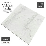 天然石 大理石 ボラカスホワイト volakaswhite ホワイト 白 高級感 本磨き ホテル マンション 内装 壁 床…