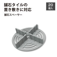 【SS期間限定！全品P5倍+お得なクーポン発行中】スペーサー 舗石タイル施工 置き敷き 目地幅調節 庭用 置…