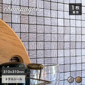 モザイクタイル シール メタル タイル アルミ タイルシール 高級感 リメイクシート 木目 タイルステッカー キッチン 洗面 トイレ ニッチ カウンター 内装 DIY【メタルタイル シールタイプ シャンパーニュ 全2色 1枚販売】