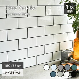 【SS期間限定！クーポン配布中】サブウェイタイル シールタイプ タイルシール タイルステッカー キッチンタイル 目地つき 簡単施工 白 グレー 緑 青【タイルシール コアスモーク 黒目地 全9色 1枚販売】