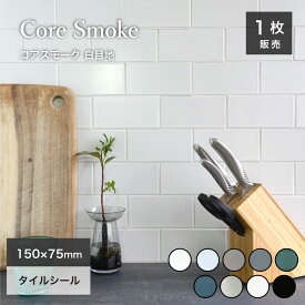 サブウェイタイル 150×7mm タイルシール 9色 黒 白 青 緑 灰色 キッチンタイル ステッカー DIYタイル シールタイル 壁用【コアスモークシールタイプ白目地1枚販売】