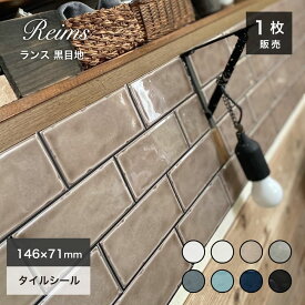 タイルシール キッチンタイル タイル ステッカー 強力 おしゃれ サブウェイタイル 洗面所 トイレ キッチン 貼るだけDIY【ランス がっちり シールタイプ 黒目地 全8色 1枚販売】