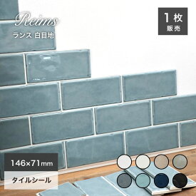 タイル シール キッチンタイル タイルステッカー強力 粘着 おしゃれ シールタイル サブウェイタイル 簡単 貼るだけDIY【ランスがっちり シールタイプ 白目地 全8色 1枚販売】