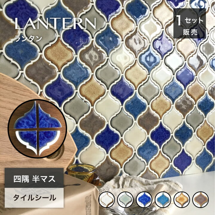 楽天市場】タイル 壁 DIY 貼るだけ コラベルタイル シール ランタン 