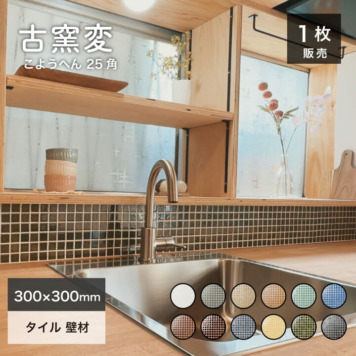 楽天市場】モザイクタイル シート 300×300mm キッチンタイル タイル 
