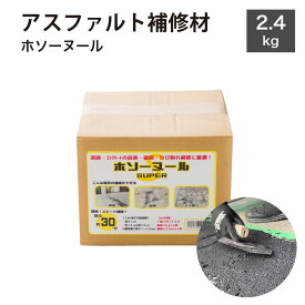アスファルト 補修 コンクリート 補修材 道路 倉庫 駐車場 亀裂 クラック 舗装 くぼみ 段差 穴 ひび割れ【ホソーヌール SUPER 2.4kg】（内容量 粉体2kg ×1・液体400ml ×1）