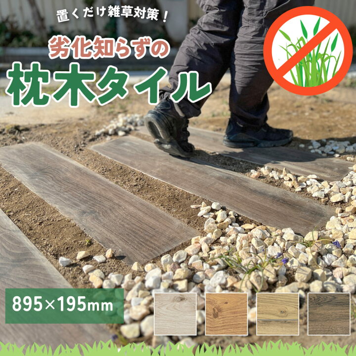 楽天市場】枕木 タイル 4枚販売 庭 置くだけ 飛び石 経年劣化に強い 