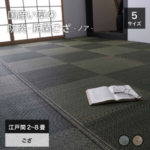 国産 い草ござ い草ラグ い草カーペット 日本製 九州産い草 敷詰 ラグ 敷物 消臭 抗菌 防臭 防炎 防火 市松模様【ノア ブラウン/ブラック 江戸間2〜8畳】※代引き不可・メーカー直送品