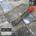 レンガ 煉瓦 ハンドメイドレンガ 約235×115×50mm　黒 ブラック グレー レンガ ブリック レンガブロック 敷石 アプロ…
