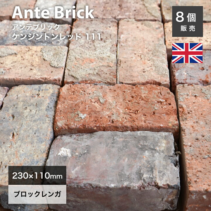 楽天市場】アンティークレンガ 約230×110×72mm 古煉瓦 赤レンガ 