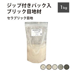 目地材 ブリック目地 レンガ目地 タイル目地 粗め 粗目地 DIY【セラブリック目地 全5色 1kg販売】
