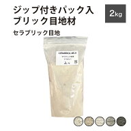 目地材 ブリック目地 レンガ目地 タイル目地 粗め 粗目地 DIY【セラブリック目地 全5色 2kg販売】